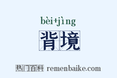 背境是什么意思的图片